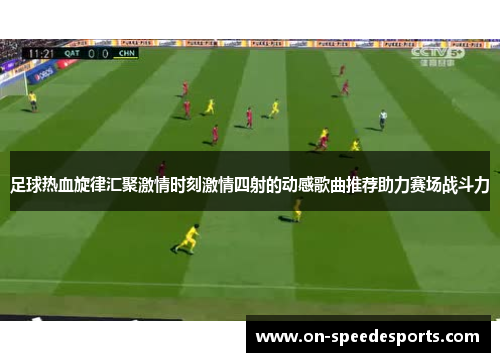 足球热血旋律汇聚激情时刻激情四射的动感歌曲推荐助力赛场战斗力