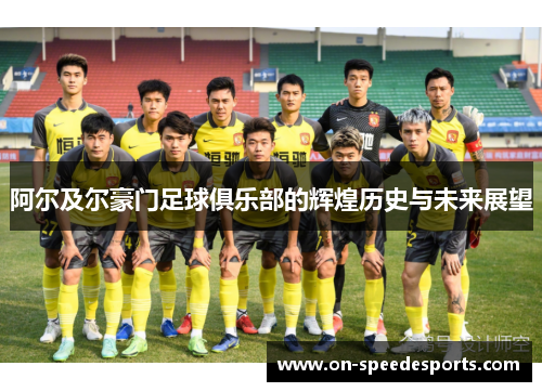 阿尔及尔豪门足球俱乐部的辉煌历史与未来展望 阿尔及尔豪门足球俱乐部的辉煌历史与未来展望
