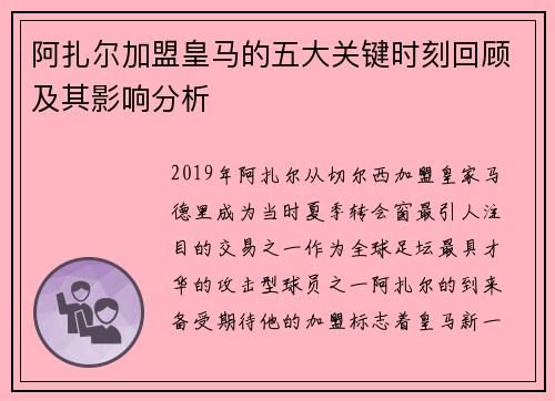 阿扎尔加盟皇马的五大关键时刻回顾及其影响分析 阿扎尔加盟皇马的五大关键时刻回顾及其影响分析