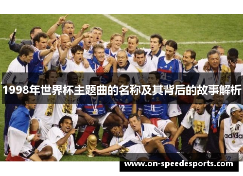 1998年世界杯主题曲的名称及其背后的故事解析
