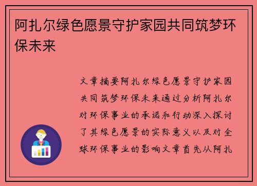 阿扎尔绿色愿景守护家园共同筑梦环保未来