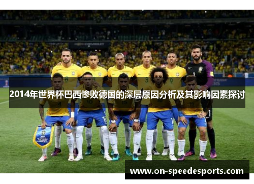 2014年世界杯巴西惨败德国的深层原因分析及其影响因素探讨