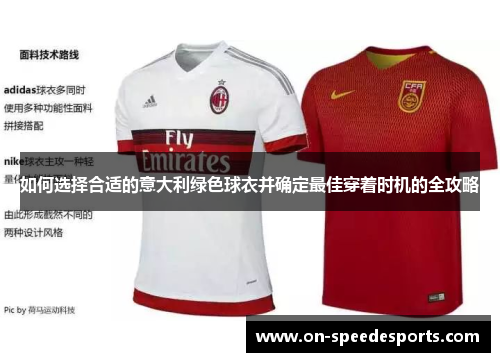 如何选择合适的意大利绿色球衣并确定最佳穿着时机的全攻略
