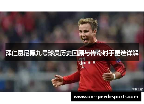 拜仁慕尼黑九号球员历史回顾与传奇射手更迭详解