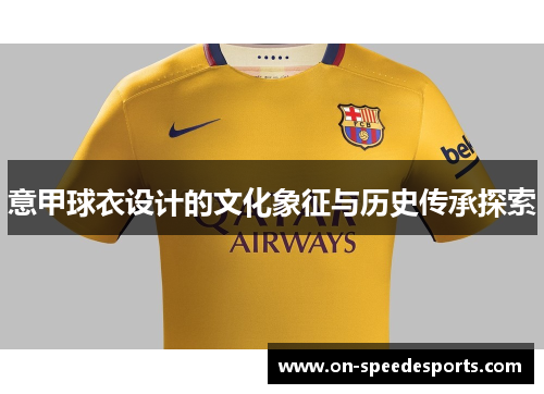 意甲球衣设计的文化象征与历史传承探索 意甲球衣设计的文化象征与历史传承探索