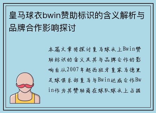 皇马球衣bwin赞助标识的含义解析与品牌合作影响探讨