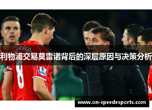利物浦交易莫雷诺背后的深层原因与决策分析