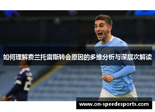 如何理解费兰托雷斯转会原因的多维分析与深层次解读