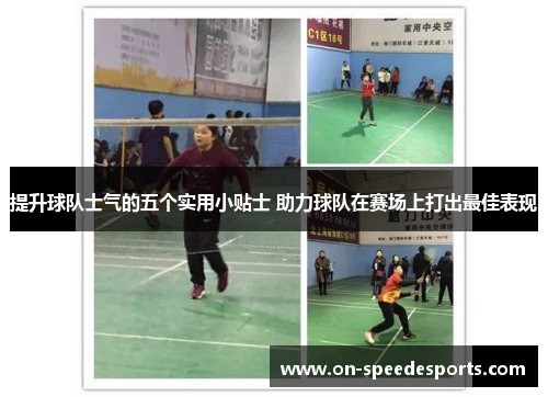 提升球队士气的五个实用小贴士 助力球队在赛场上打出最佳表现 提升球队士气的五个实用小贴士 助力球队在赛场上打出最佳表现