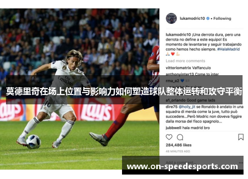莫德里奇在场上位置与影响力如何塑造球队整体运转和攻守平衡