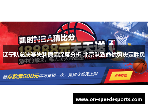 辽宁队总决赛失利原因深度分析 北京队致命优势决定胜负