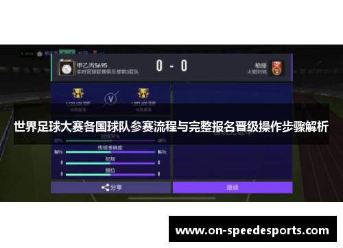 世界足球大赛各国球队参赛流程与完整报名晋级操作步骤解析