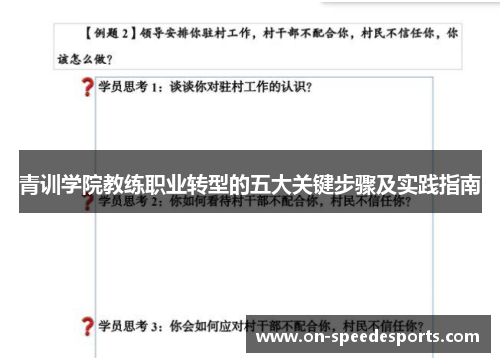 青训学院教练职业转型的五大关键步骤及实践指南