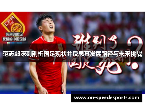 范志毅深刻剖析国足现状并反思其发展路径与未来挑战