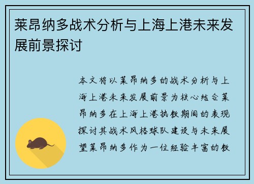 莱昂纳多战术分析与上海上港未来发展前景探讨