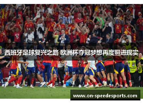 西班牙足球复兴之路 欧洲杯夺冠梦想再度照进现实