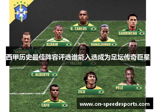 西甲历史最佳阵容评选谁能入选成为足坛传奇巨星 西甲历史最佳阵容评选谁能入选成为足坛传奇巨星