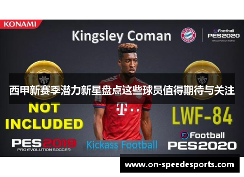 西甲新赛季潜力新星盘点这些球员值得期待与关注