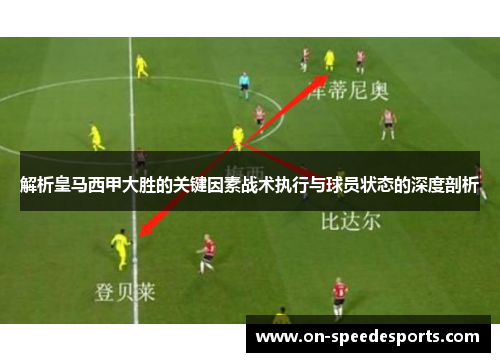 解析皇马西甲大胜的关键因素战术执行与球员状态的深度剖析