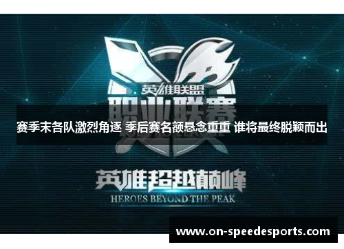 赛季末各队激烈角逐 季后赛名额悬念重重 谁将最终脱颖而出