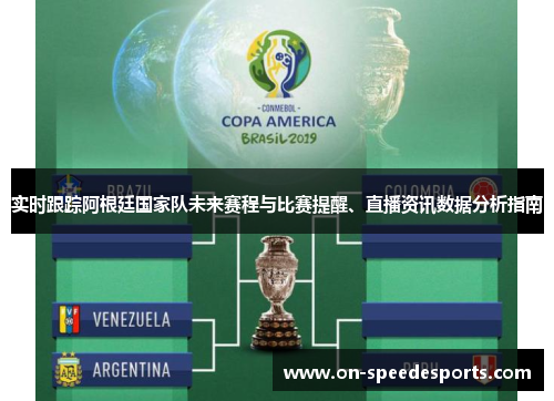 实时跟踪阿根廷国家队未来赛程与比赛提醒、直播资讯数据分析指南