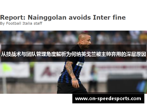 从技战术与团队管理角度解析为何纳英戈兰被主帅弃用的深层原因