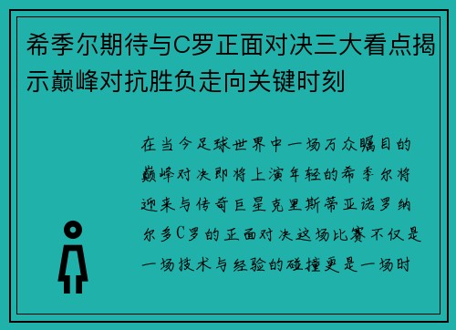 希季尔期待与C罗正面对决三大看点揭示巅峰对抗胜负走向关键时刻 希季尔期待与C罗正面对决三大看点揭示巅峰对抗胜负走向关键时刻