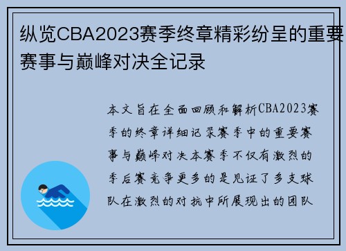 纵览CBA2023赛季终章精彩纷呈的重要赛事与巅峰对决全记录 纵览CBA2023赛季终章精彩纷呈的重要赛事与巅峰对决全记录