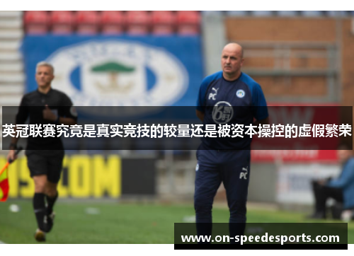 英冠联赛究竟是真实竞技的较量还是被资本操控的虚假繁荣