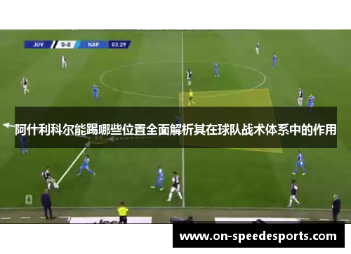 阿什利科尔能踢哪些位置全面解析其在球队战术体系中的作用