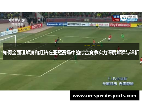 如何全面理解浦和红钻在亚冠赛场中的综合竞争实力深度解读与详析 如何全面理解浦和红钻在亚冠赛场中的综合竞争实力深度解读与详析