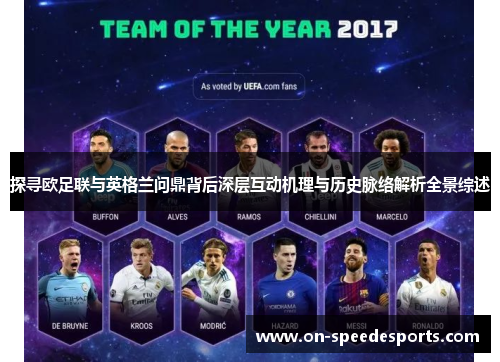 探寻欧足联与英格兰问鼎背后深层互动机理与历史脉络解析全景综述