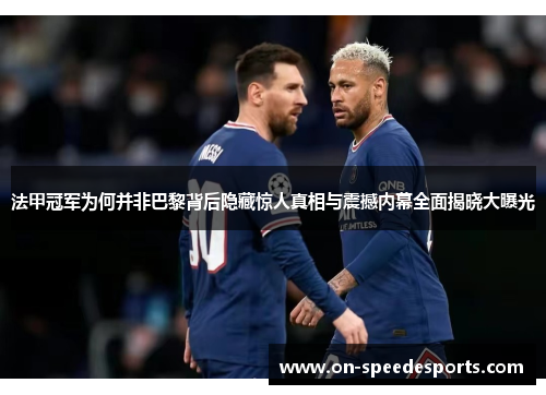 法甲冠军为何并非巴黎背后隐藏惊人真相与震撼内幕全面揭晓大曝光