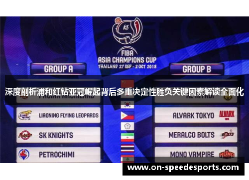 深度剖析浦和红钻亚冠崛起背后多重决定性胜负关键因素解读全面化