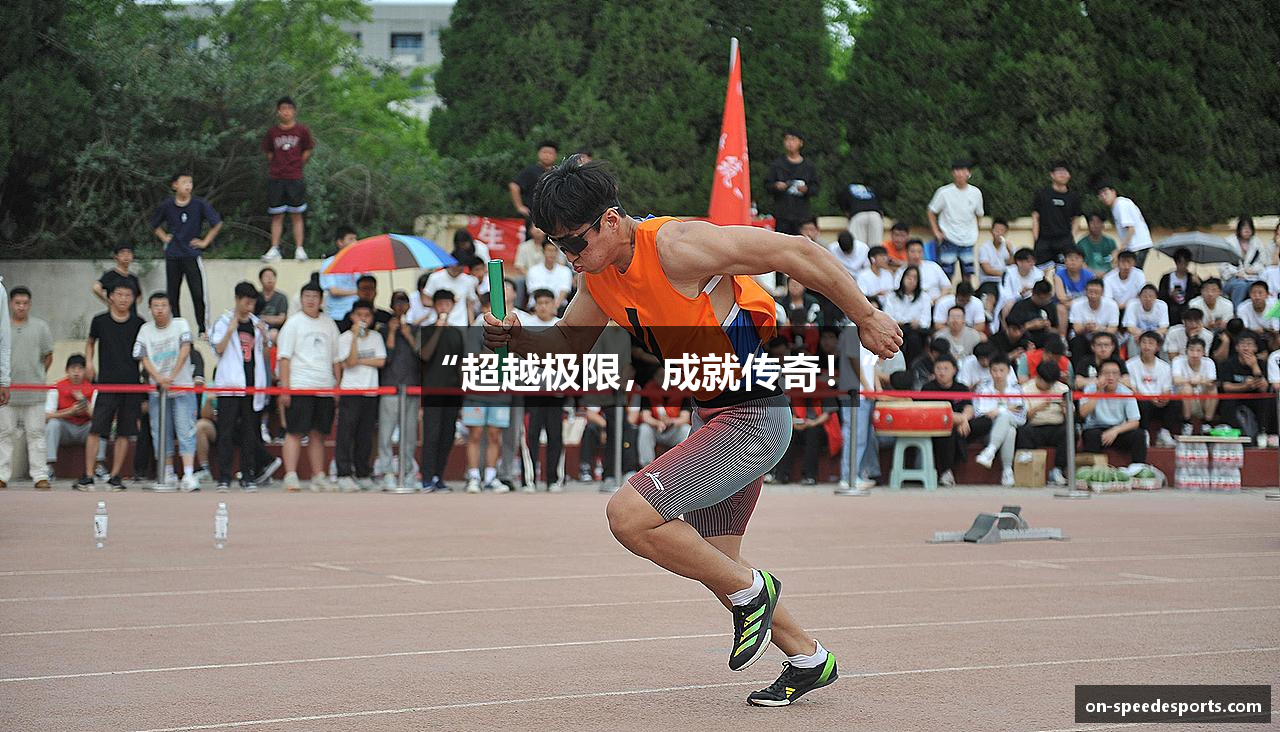 “超越极限，成就传奇！”